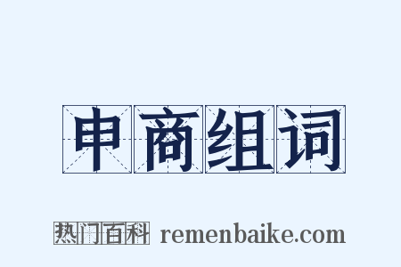 申商组词是什么意思的图片